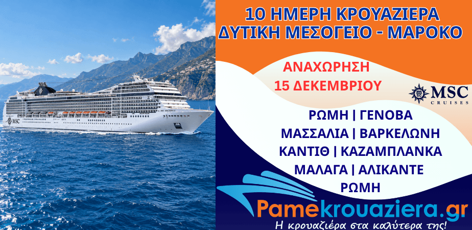 10ήμερη Κρουαζιέρα Civitavecchia, Genoa, Marseille, Barcelona, Cadiz, Casablanca, Malaga, Alicante, Civitavecchia